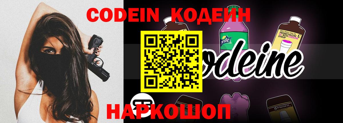 Кодеин Purple Drank Краснодар